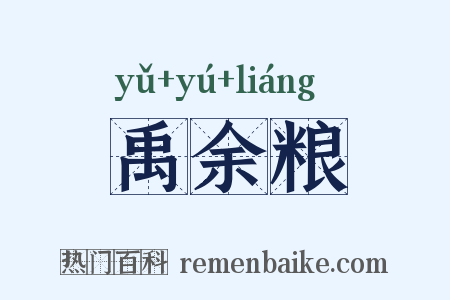 禹余粮是什么意思的图片